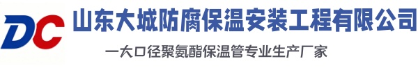 高邑大城防腐保温安装工程有限公司
